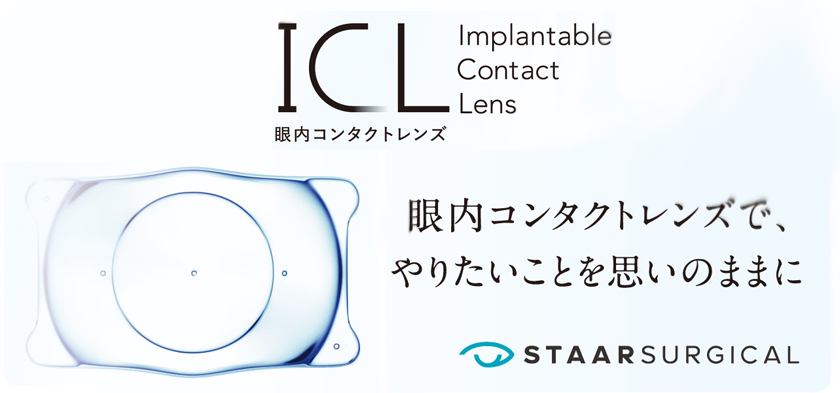 ICL治療 眼内コンタクトレンズってどんな近視治療法?