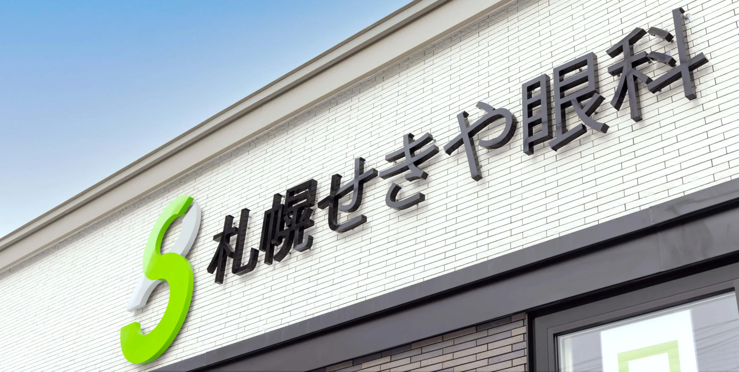 患者様に寄り添う眼科医 未来につながる目の健康をサポート