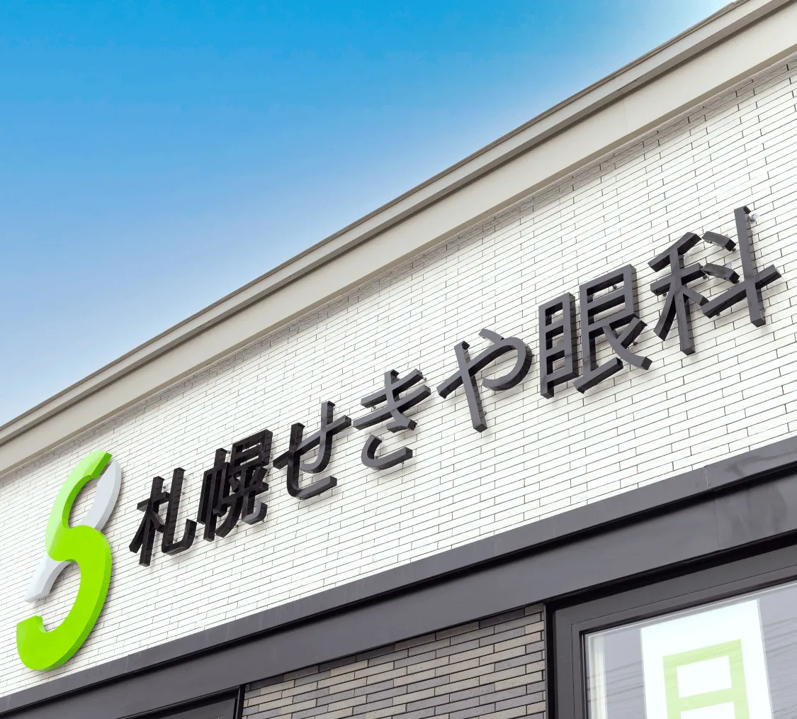 患者様に寄り添う眼科医 未来につながる目の健康をサポート