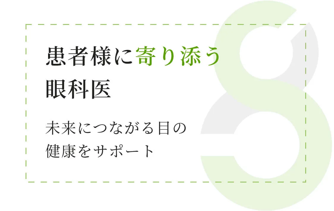 患者様に寄り添う眼科医 未来につながる目の健康をサポート